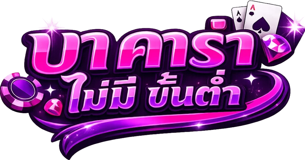 บา คา ร่า ไม่มี ขั้นต่ำ